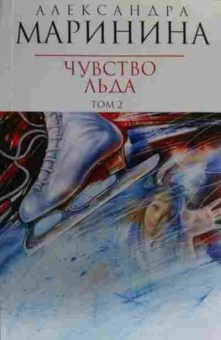 Книга Маринина А. Чувство льда Том 2, 11-20134, Баград.рф